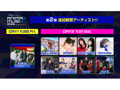 『東武鉄道 presents ANIMAX MUSIX 2026 supported by Lemino』DAY1、DAY2計9組の第2弾出演アーティスト発表！