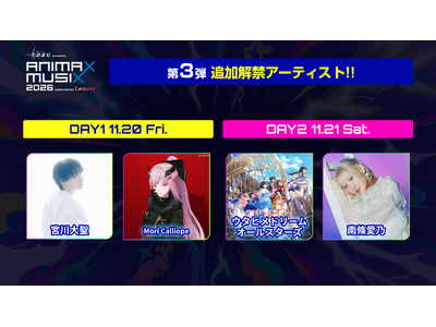 『東武鉄道 presents ANIMAX MUSIX 2026 supported by Lemino...