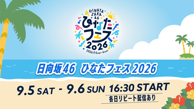 日向坂46「ひなたフェス2026」9月5日（土）、6日（日）にLeminoで生配信！