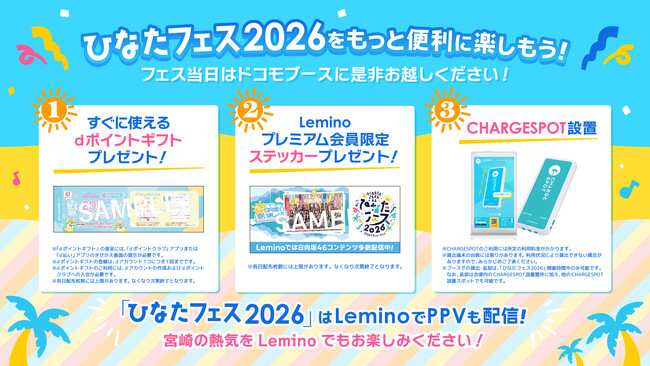 日向坂46「ひなたフェス2026」にドコモブース設置！おひさまのみなさまがフェス当日をより便利に楽しめる施策をご用意！