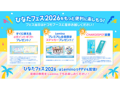 日向坂46「ひなたフェス2026」にドコモブース設置！おひさまのみなさまがフェス当日をより便利に楽しめる...