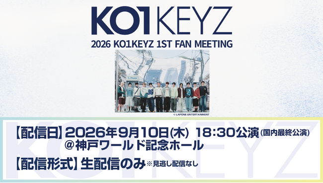 『PRODUCE 101 JAPAN 新世界』から誕生したKO1KEYZ、『2026 KO1KEYZ 1ST FAN MEETING』9月10日・神戸公演をLeminoでPPV独占配信！
