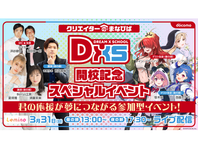 にじさんじの人気ライバー、Berryz工房ら出演「DREAM X SCHOOL」開校記念スペシャルイベン...