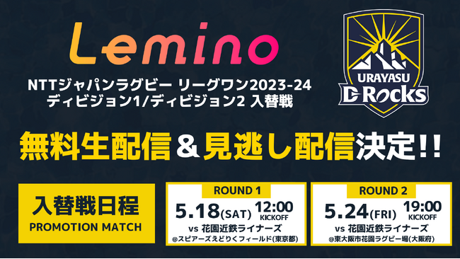Leminoにて無料ライブ配信！NTTジャパンラグビー リーグワン2023-24 ディビジョン1/ディビジョン2入替戦　浦安D-Rocksの対戦相手が決定！