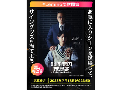 韓国で昨年度の最高視聴率※1を記録したドラマ「財閥家の末息子～Reborn Rich～」の出演者サイングッズが当たる！「#Leminoで財閥家 Twitterキャンペーン」開催
