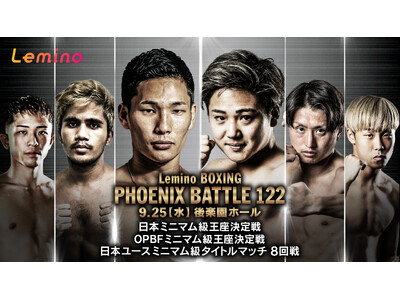 「NTTドコモ Presents Lemino BOXING PHOENIX BATTLE 122」Lemino独占無料生配信決定！2024年9月25日（水）17：45より生配信スタート