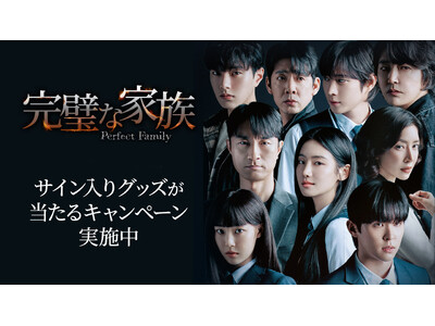 行定勲監督 韓国ドラマ初演出作「完璧な家族」いよいよ最終話配信開始！“完璧”に見えた家族の気になる結末は…豪華キャスト・監督のサイン入りグッズのプレゼントキャンペーンも開始