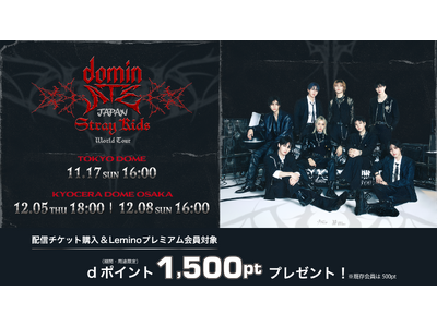 「Stray Kids World Tour ＜dominATE JAPAN＞」をLeminoで生配信決定！dポイントプレゼントキャンペーンでおトクに楽しもう！