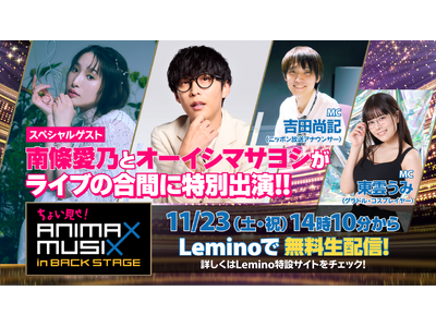 「ANIMAX MUSIX 2024 FALL」ライブ当日無料生特番に南條愛乃、オーイシマサヨシ出演！司...