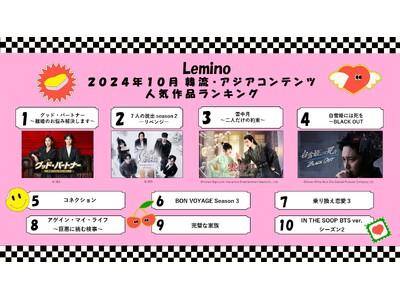 10月のLemino韓流・アジア人気ランキング発表！！第1位は人気急上昇「グッド・パートナー～離婚のお悩み解決します～」