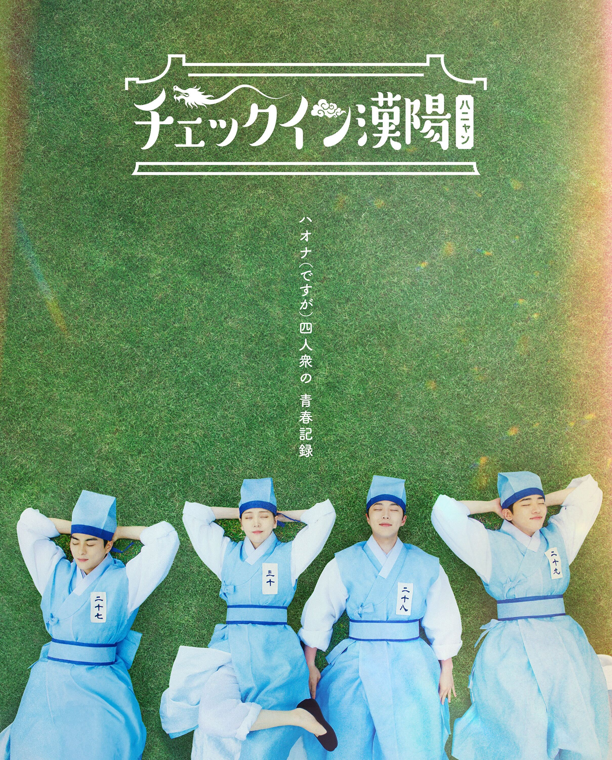 新たな青春時代劇の幕開けを告げる「チェックイン漢陽(ハニャン)」青春ポスター&第3弾ティザー映像公開！