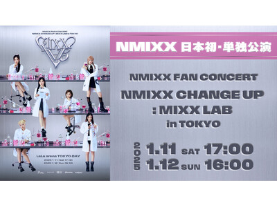 1月11日・12日開催の日本初・単独公演「NMIXX FAN CONCERT 