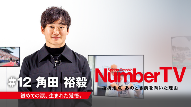 プレスリリース「『NumberTV』第12話　日本人11人目のフルタイムF1ドライバー登場　角田裕毅選手が語る「本当の強さ」とは？挫折と再起が導いた勝利への道」のイメージ画像