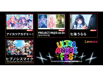 『Lemino presents ULTRA ANIME FES 2025』のライブ映像をLeminoプレミアムにて独占配信決定！