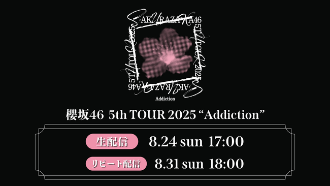 櫻坂46「5th TOUR 2025 “Addiction”」8月24日（日）にLeminoで生配信決定！