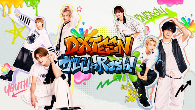DXTEENが様々なミッションに挑戦！DXTEEN新冠番組「DXTEEN ガムシャRush！」9月18日（木）よりLeminoにて独占配信開始！