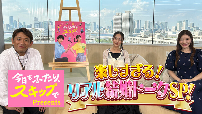 Leminoオリジナルドラマ『今日もふたり、スキップで』配信開始直前幸せ夫婦の“なんかいい”日常を語り尽くす特別番組を10月1日公開！