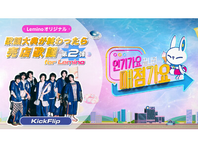 KickFlip出演！SBSスピンオフ番組「歌謡大典が終わったら売店歌謡 for Lemino」第2弾、11月11日よりLeminoプレミアムにて独占配信開始！