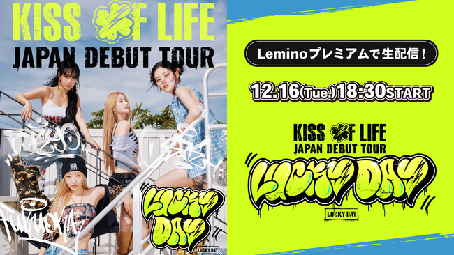 KISS OF LIFE Japan Debut Tour [Lucky Day]・東京公演12月16日（火）Leminoプレミアムにて生配信決定！