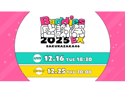 �N��46�uBuddies���Ӎ� 2025 EX�vDAY1��12��16���i�΁j��Lemino�Ő��z�M����I