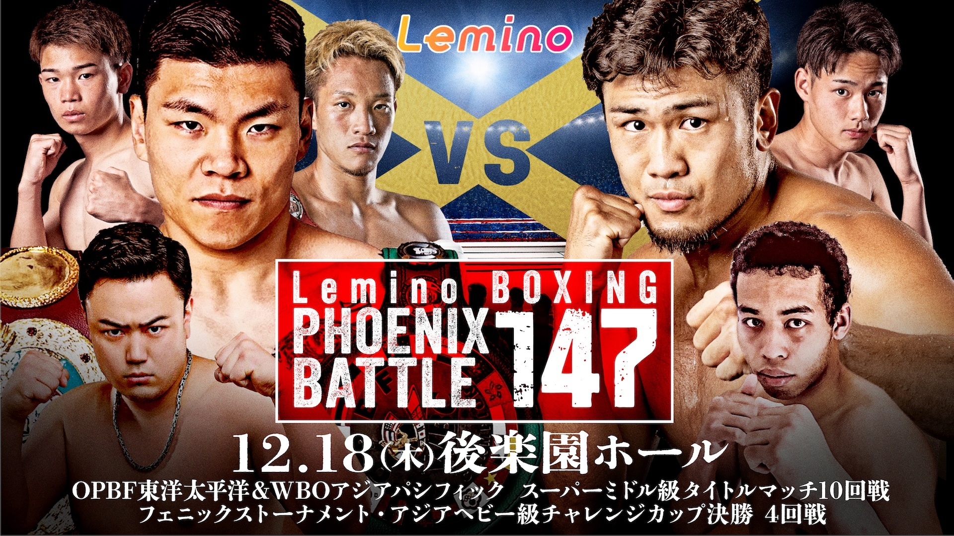 「NTTドコモ Presents Lemino BOXING PHOENIX …