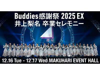 Buddies�֑�����ʂȃX�e�[�W�A�N��46�u�wBuddies���Ӎ� 2025 EX�x��㗜�� ���ƃZ�����j�[�v��12��17��(��)��Lemino�œƐ萶�z�M����I