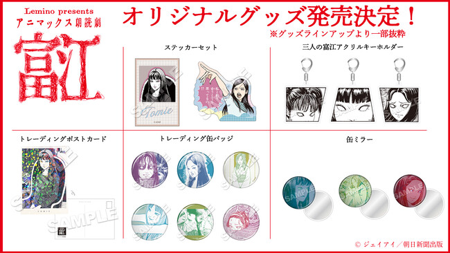 ホラー漫画の鬼才・伊藤潤二の代表作「富江」が朗読劇に！朗読劇オリジナルグッズのラインアップ解禁！