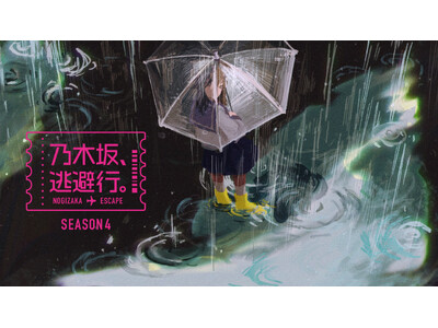 �T�؍�46�̐l�C�h�L�������g�o���G�e�B�ԑg �u�T�؍�A�����s�BSEASON4�vLemino��1��9���i���j���Ɛ�z�M�J�n�I