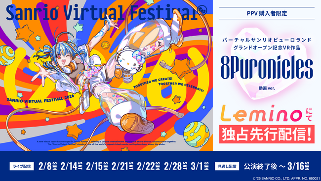 累計来場者数1,000万人超の大規模VR音楽フェスを自宅で！「Sanrio Virtual Festival 2026」Leminoでのライブ配信が決定！