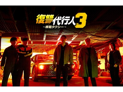 世界でも人気沸騰中！イ・ジェフン主演、痛快復讐エンターテインメント最新作「復讐代行人３～模範タクシー～」全話配信記念！ドラマオリジナルタクシーが東京都内23区を走行開始！