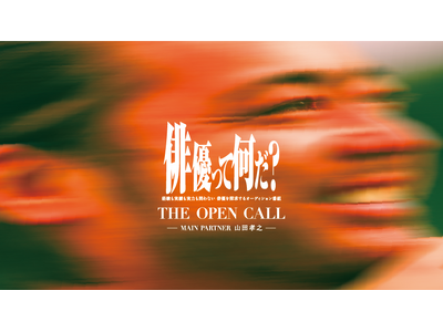 山田孝之ら　オリジナル映画の主要キャストを募る大規模俳優オーディションを開催！映像配信サービス「Lemino」にて独占配信決定！