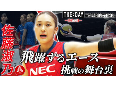 女子バレー佐藤淑乃に完全密着！SVリーグ試合日を追ったドキュメンタリー「THE DAY ～勝負の日～ #3」が2月12日（木）よりLemino＆ひかりＴＶで独占配信開始！
