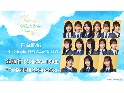 ������46�u16th Single �ЂȂ���46 LIVE�v��2��17���i�΁j�A18���i���j��Lemino�Ő��z�M�I