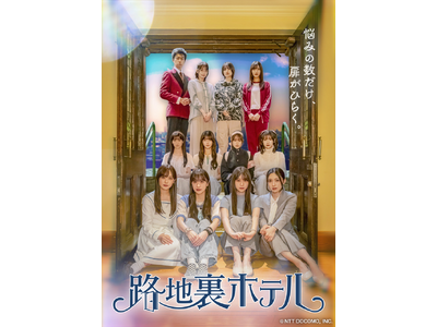 櫻坂46 三期生総出演ドラマ「路地裏ホテル」新ビジュアルと主題歌が解禁！メンバーからのコメントも到着！