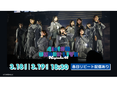 乃木坂46 41stSGアンダーライブを3月18日（水）、19日（木）にLeminoで生配信！