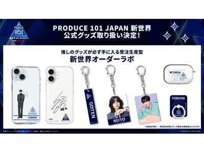 『PRODUCE 101 JAPAN 新世界』の受注生産型の公式グッズの販売が決定！