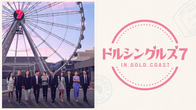 真実の愛を求めるバツあり男女10名が集結！韓国で大人気の恋愛リアリティショー「ドルシングルズ 7 IN GOLD COAST」Leminoプレミアムにて日本初独占配信が決定！