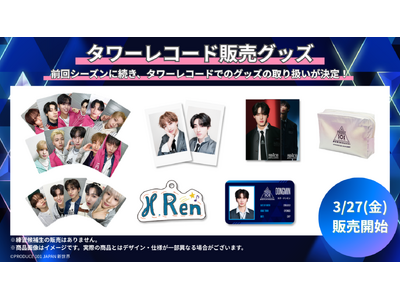 『PRODUCE 101 JAPAN 新世界』公式グッズ タワーレコードにて3月27日(金)より販売開始！