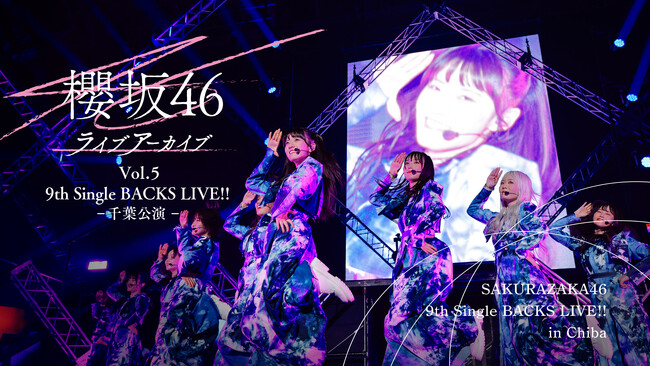 貴重な蔵出しライブ映像をお届けする「櫻坂46ライブアーカイブ」第5弾！「9th Single BACKS LIVE!! -千葉公演-」を4月3日（金）よりLeminoで独占配信！