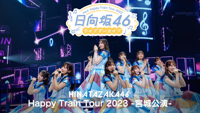 ハッピーオーラ全開！日向坂46ライブアーカイブVol.4「Happy Train Tour 2023 -宮城公演- DAY2」を4月3日（金）よりLeminoで独占配信！