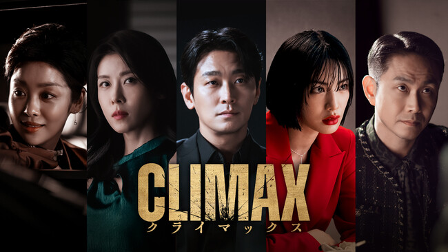 チュ・ジフン × ハ・ジウォン 豪華共演！韓国ドラマ「CLIMAX／クライマックス」Leminoにて日本初 独占配信！