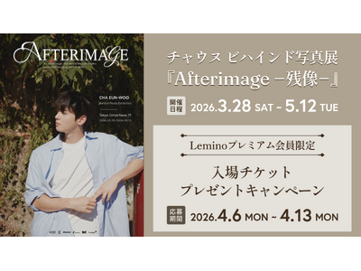 《チャウヌ》ビハインド写真展「Afterimageー残像ー」Leminoプレミアム限定チケットプレゼントキャンペーン開始！