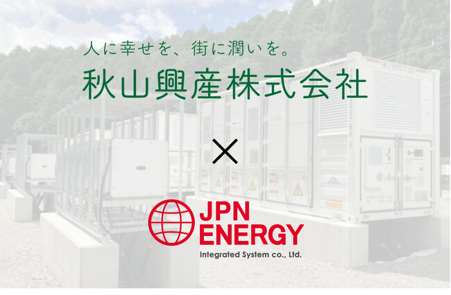 秋山興産株式会社と日本エネルギー総合システム系統用蓄電池事業での業務提携について