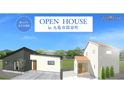 【平屋・2階建てを同時公開！】丸亀市郡家町に「さくら夢ハウス」の最新モデルハウスがグランドオープン