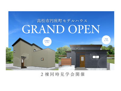超ローコスト住宅専門店「さくら夢ハウス」高松市円座町にアウトドア好き必見のモデルハウス2棟をオープン