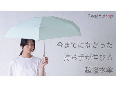 一瞬で水を弾く超撥水傘Peach dropから「持ち手が長いのにコンパクト」な高さ16.５cmの折り畳み傘を今春発売＿Makuakeにて1/10から先行販売開始