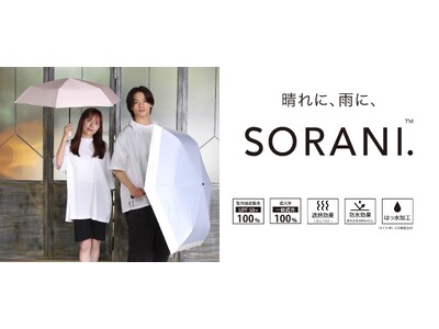 紫外線量が急増する春から活躍!完全遮光・晴雨兼用日傘「SORANI.」がこの春夏のマストアイテムに