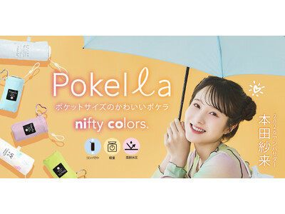 本田紗来さんがブランドアンバサダーを務めるニフティカラーズからポケットサイズの晴雨兼用折りたたみ傘「Pokella（ポケラ）」が発売中！