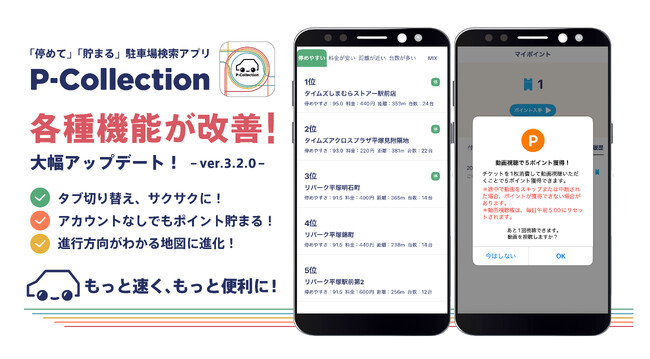 もっと速く、もっと便利に！駐車場検索アプリ「P-Collection」が7月31日に大型アップデートを実施！