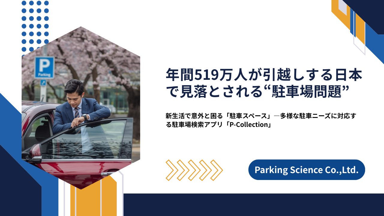 年間519万人が引越しする日本で見落とされる”駐車場問題”